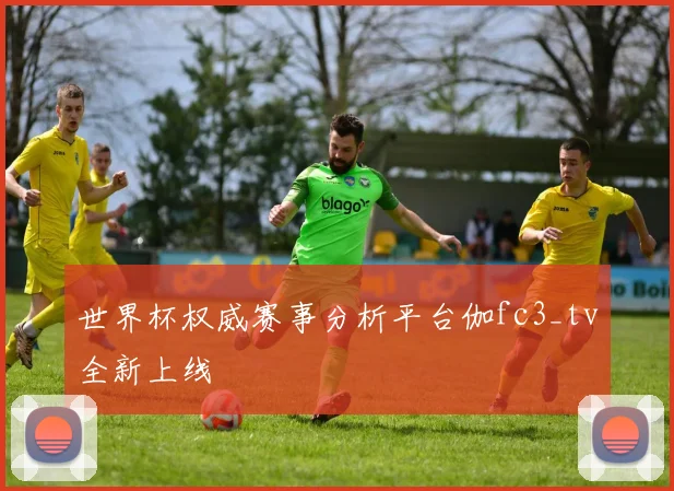 世界杯权威赛事分析平台伽fc3_tv全新上线