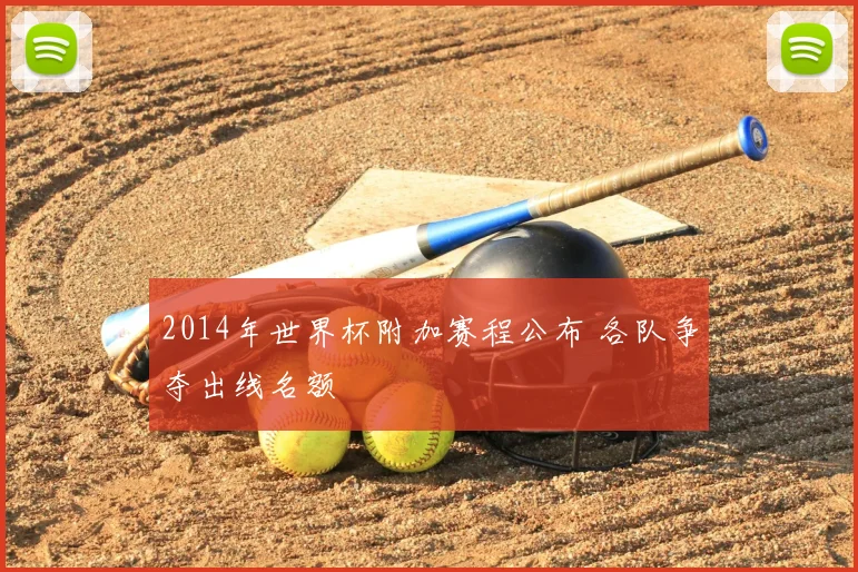 2014年世界杯附加赛程公布 各队争夺出线名额