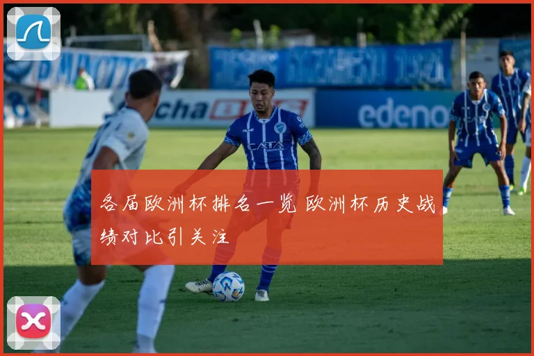 各届欧洲杯排名一览 欧洲杯历史战绩对比引关注