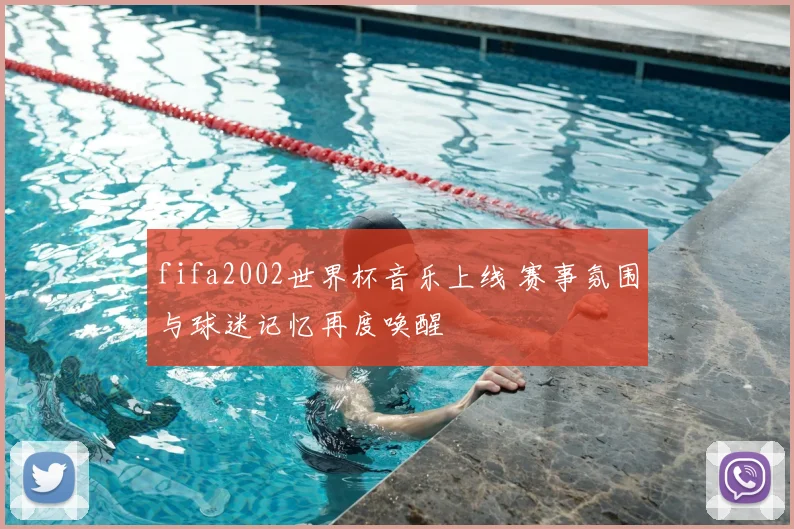 fifa2002世界杯音乐上线 赛事氛围与球迷记忆再度唤醒