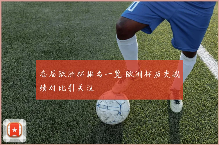 各届欧洲杯排名一览 欧洲杯历史战绩对比引关注