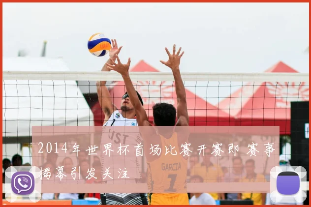 2014年世界杯首场比赛开赛即 赛事揭幕引发关注