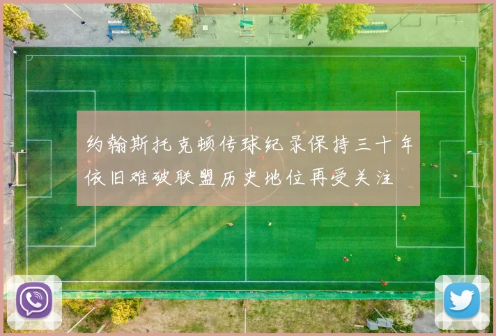 约翰斯托克顿传球纪录保持三十年依旧难破联盟历史地位再受关注