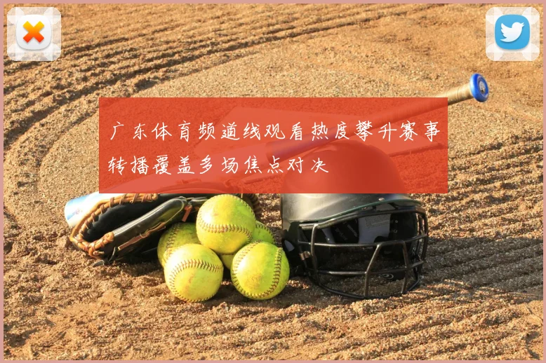广东体育频道线观看热度攀升赛事转播覆盖多场焦点对决