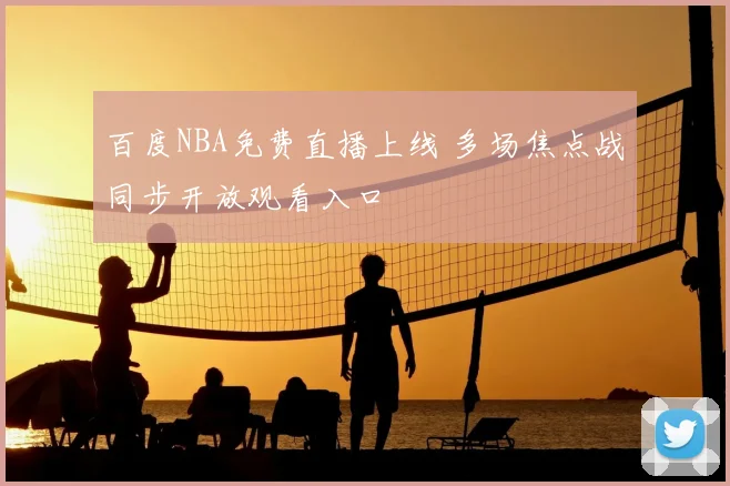 百度NBA免费直播上线 多场焦点战同步开放观看入口