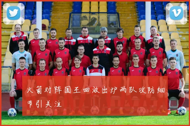 火箭对阵国王回放出炉两队攻防细节引关注