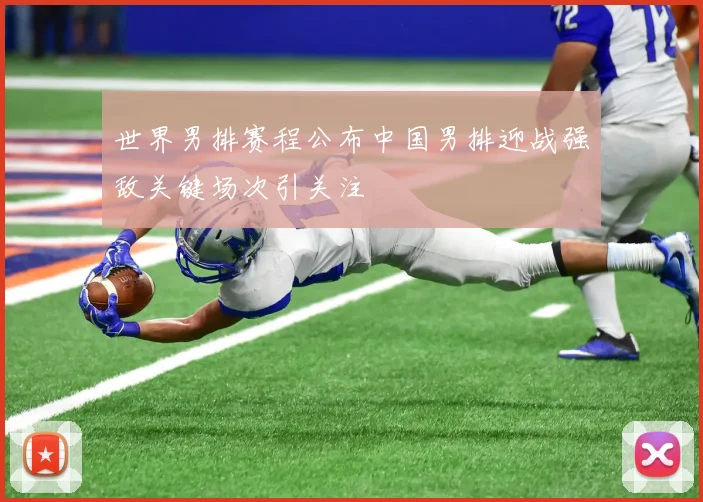 世界男排赛程公布中国男排迎战强敌关键场次引关注
