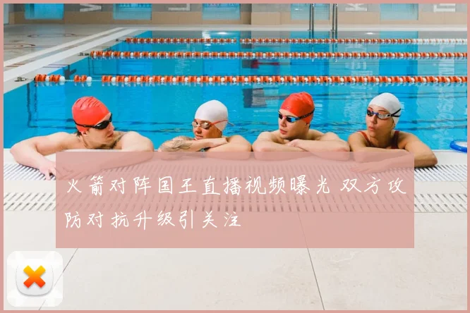 火箭对阵国王直播视频曝光 双方攻防对抗升级引关注