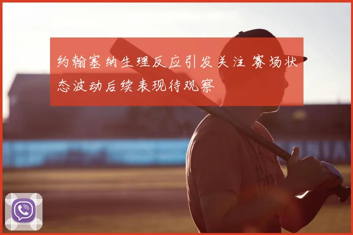 约翰塞纳生理反应引发关注 赛场状态波动后续表现待观察